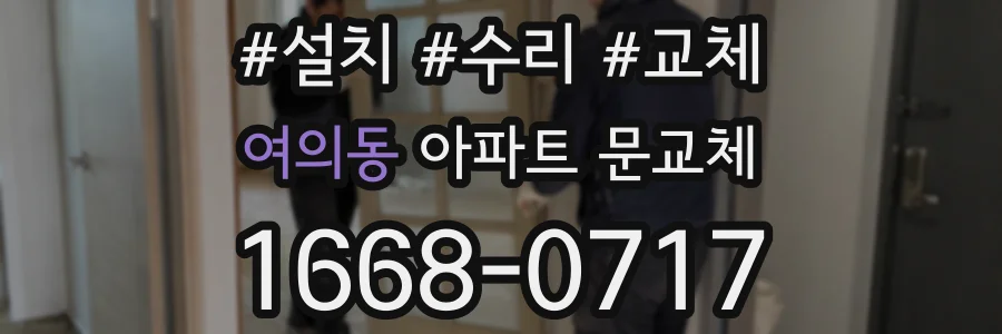여의동 아파트 문교체