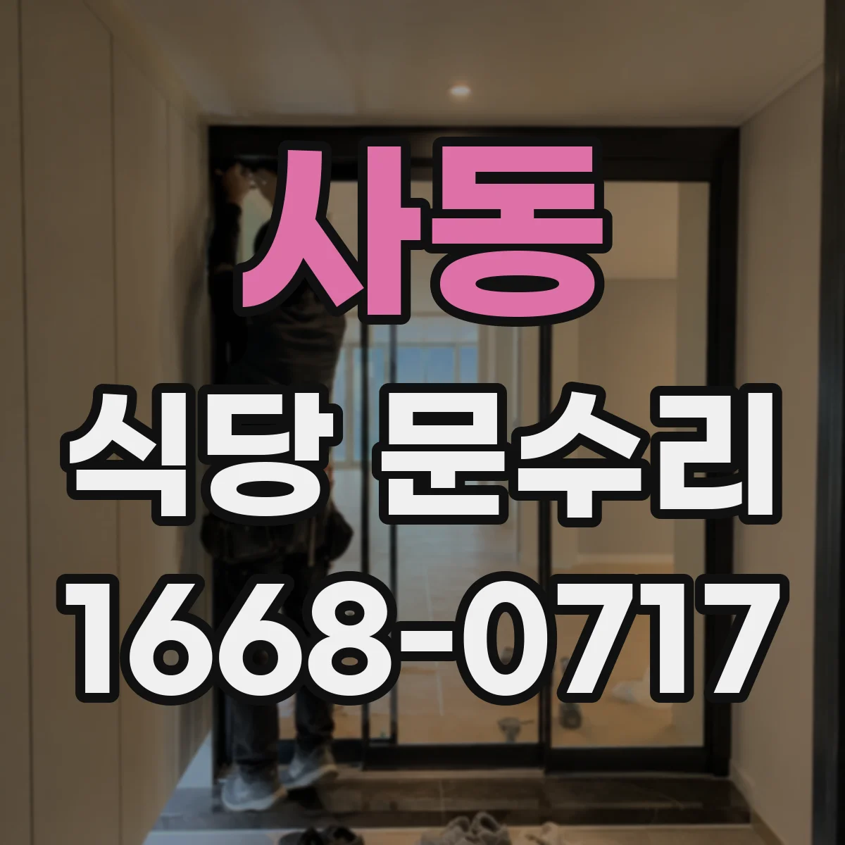 사동 식당 문수리
