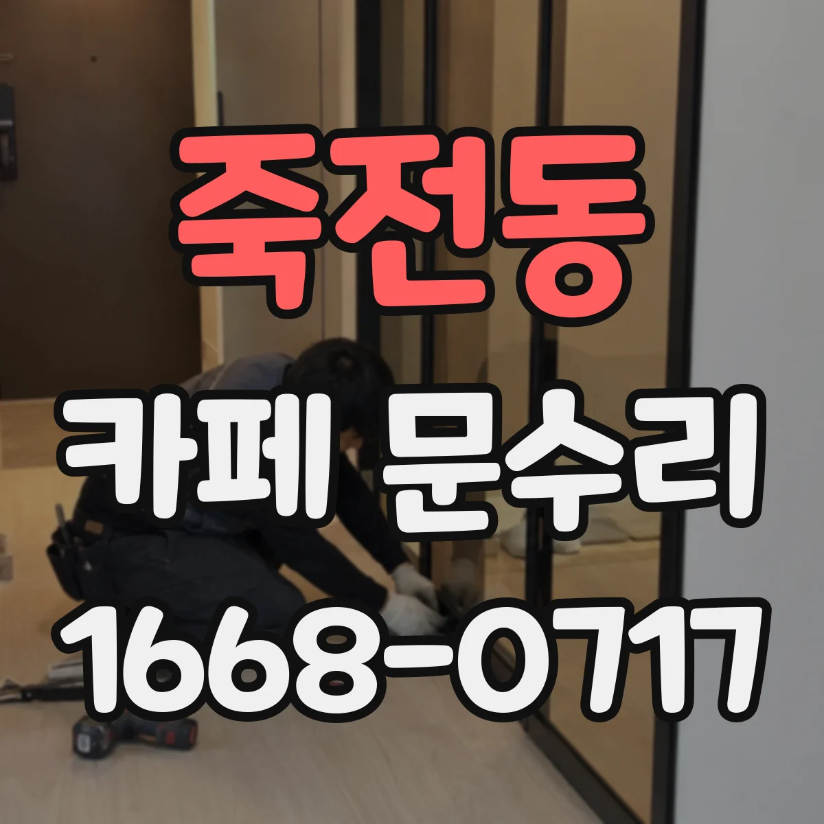죽전동 카페 문수리