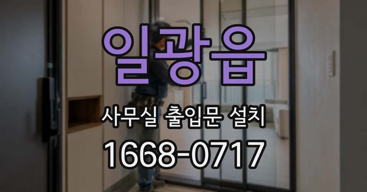 일광읍 사무실 출입문 설치