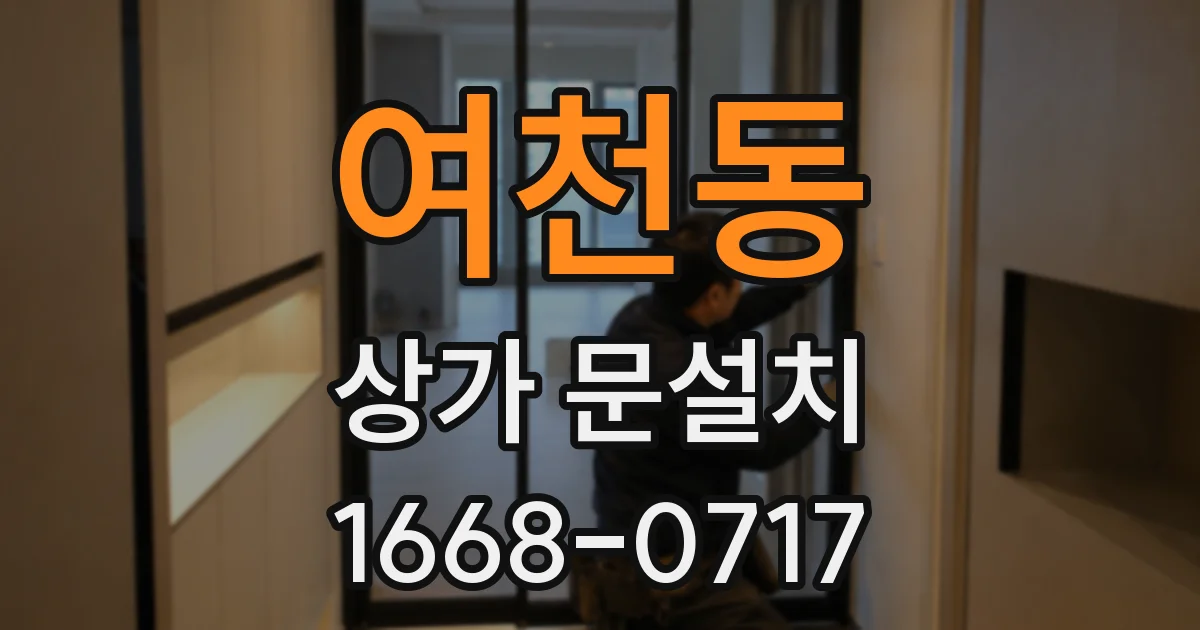 여천동 상가 문설치