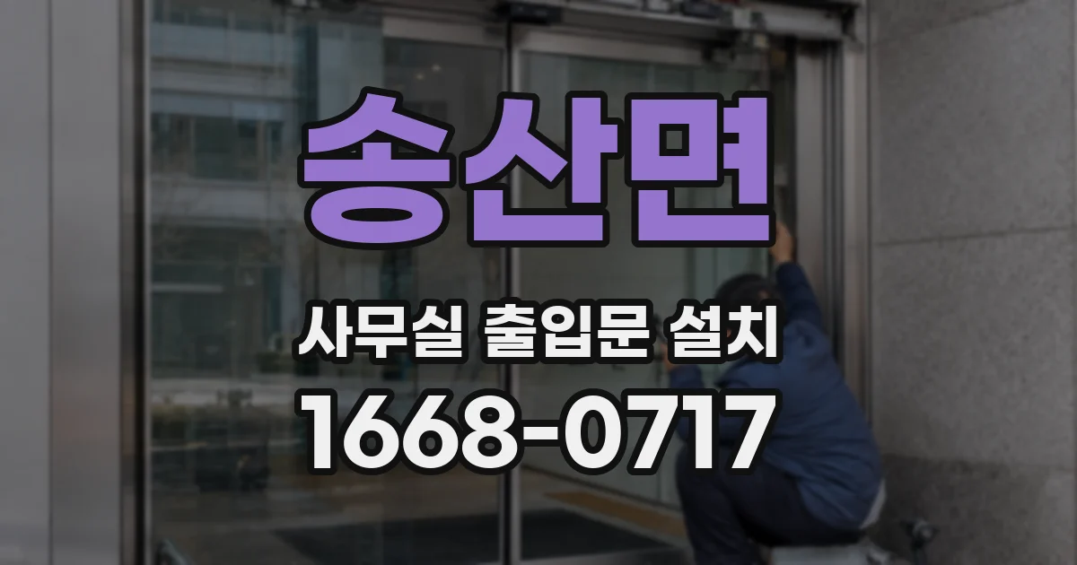 송산면 사무실 출입문 설치