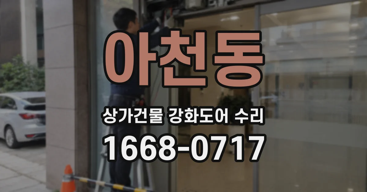 아천동 상가건물 강화도어 수리