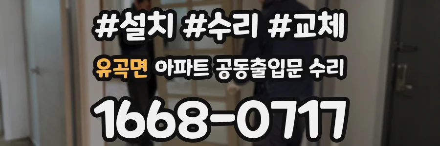 유곡면 아파트 공동출입문 수리