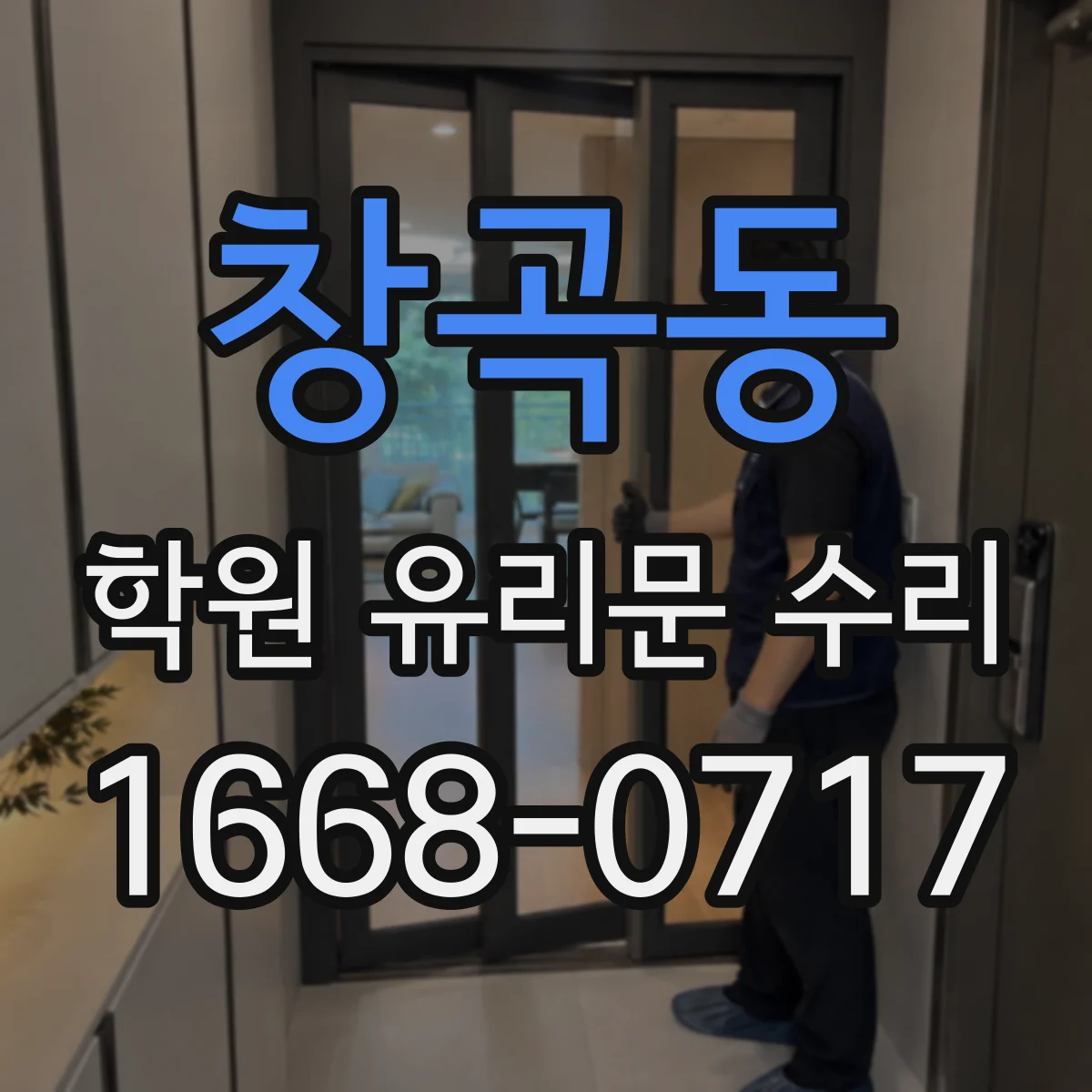 창곡동 학원 유리문 수리