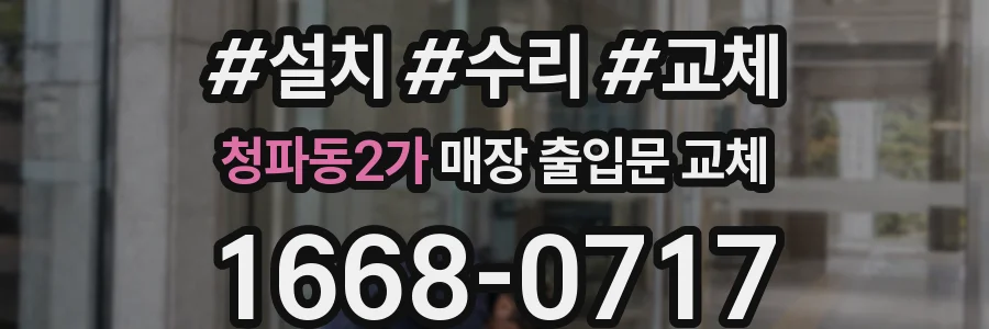 청파동2가 매장 출입문 교체