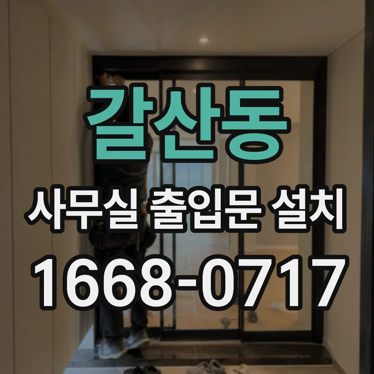 갈산동 사무실 출입문 설치