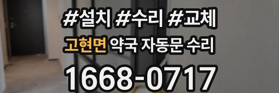고현면 약국 자동문 수리