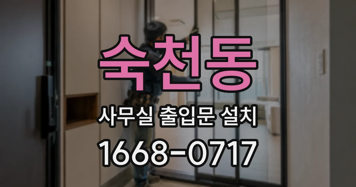 숙천동 사무실 출입문 설치