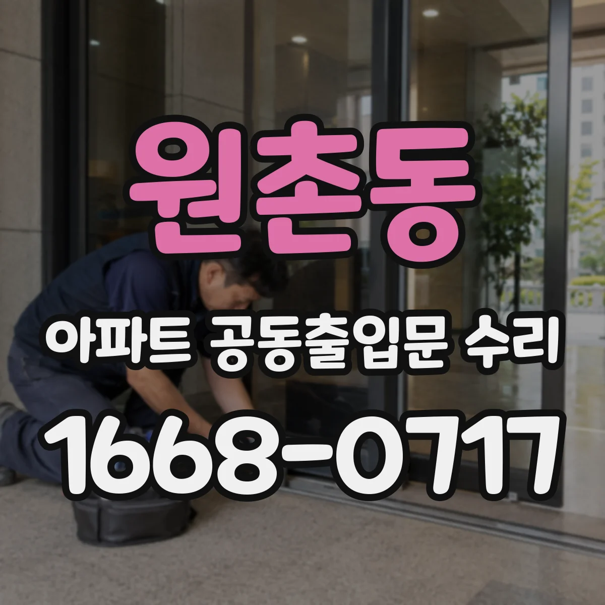 원촌동 아파트 공동출입문 수리