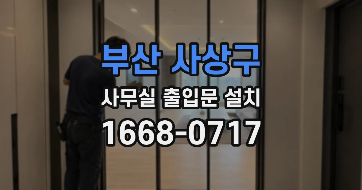 부산 사상구 사무실 출입문 설치