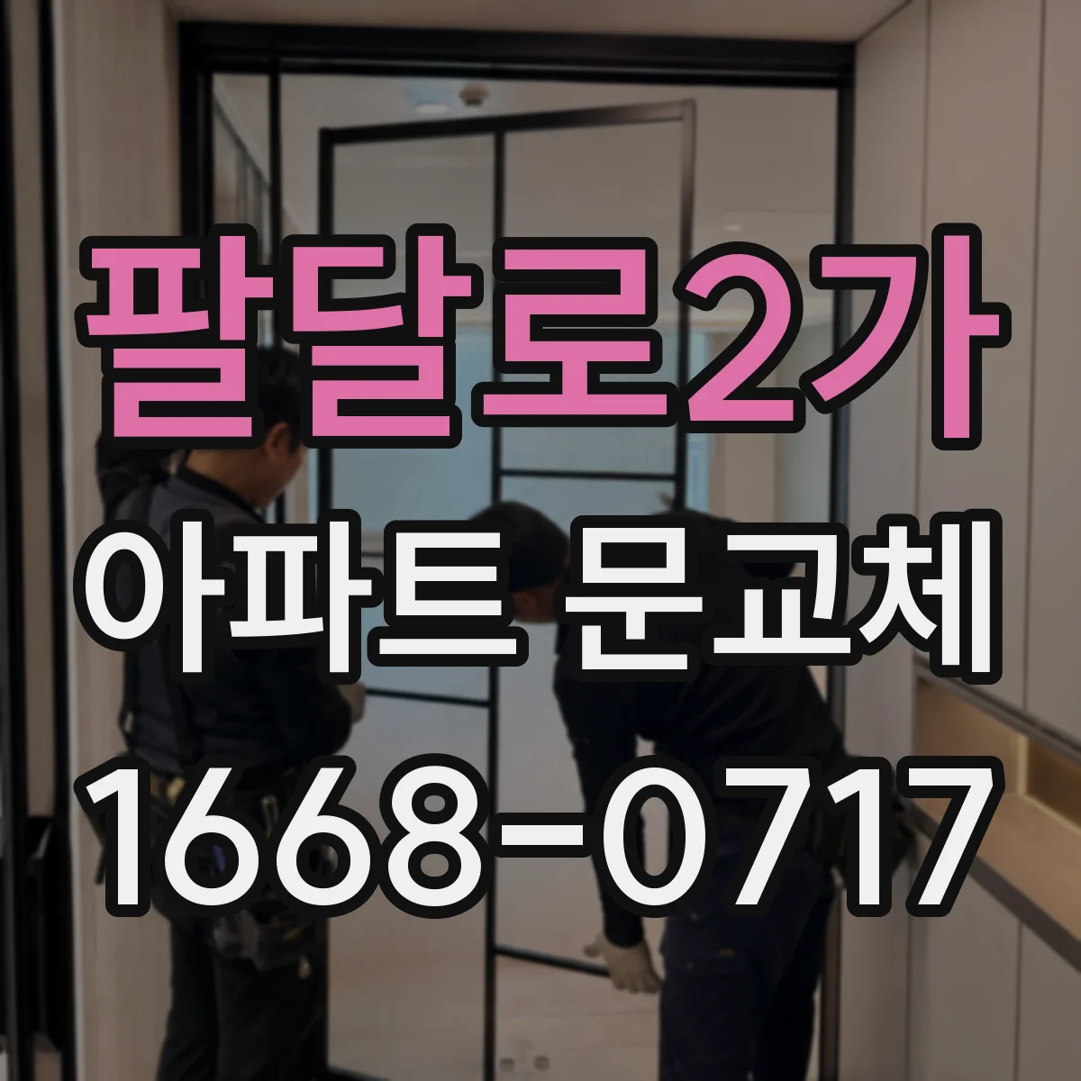 팔달로2가 아파트 문교체