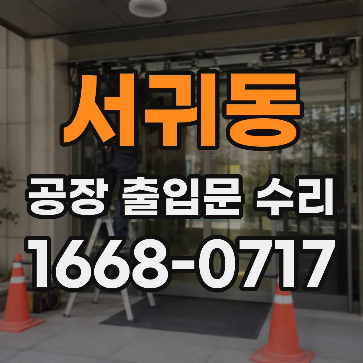 서귀동 공장 출입문 수리