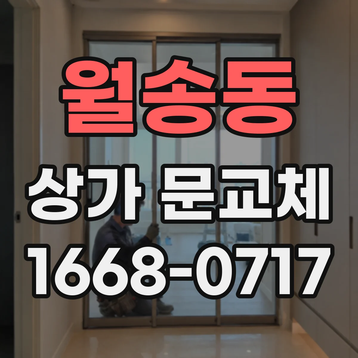월송동 상가 문교체
