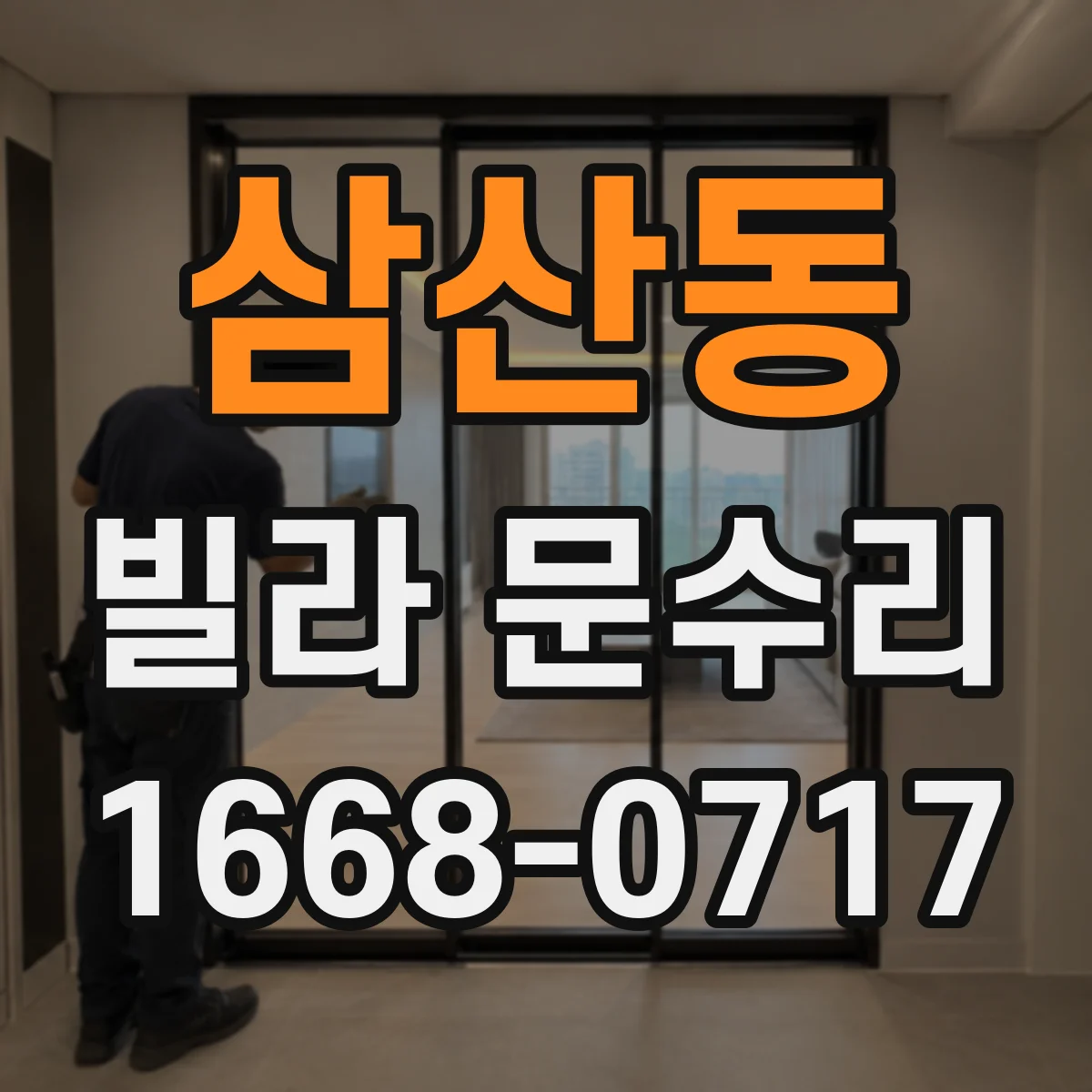 삼산동 빌라 문수리