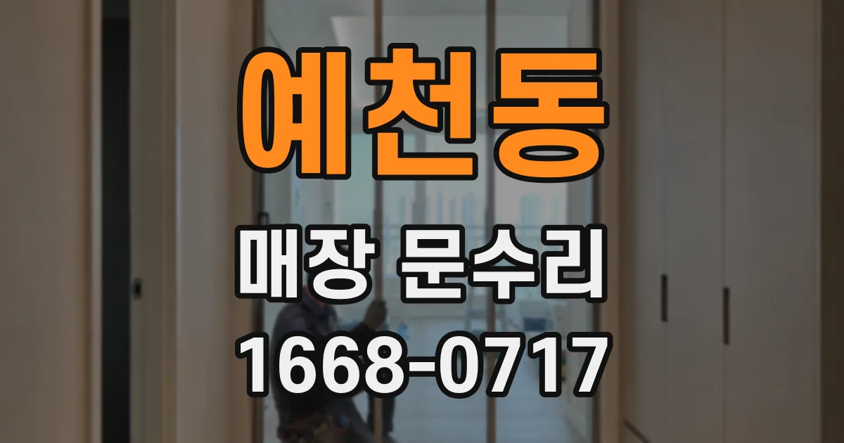예천동 매장 문수리