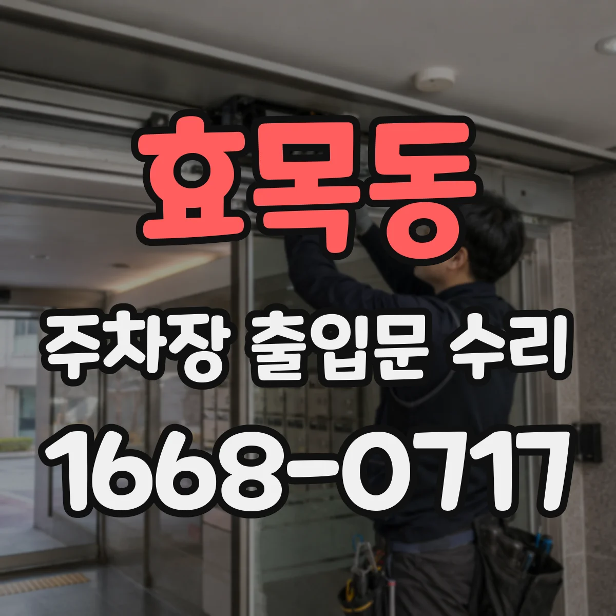 효목동 주차장 출입문 수리
