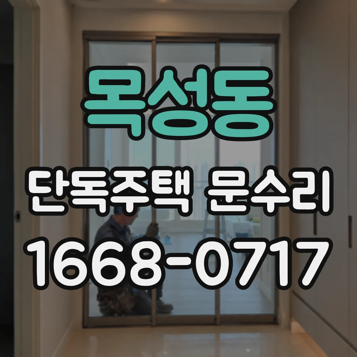 목성동 단독주택 문수리