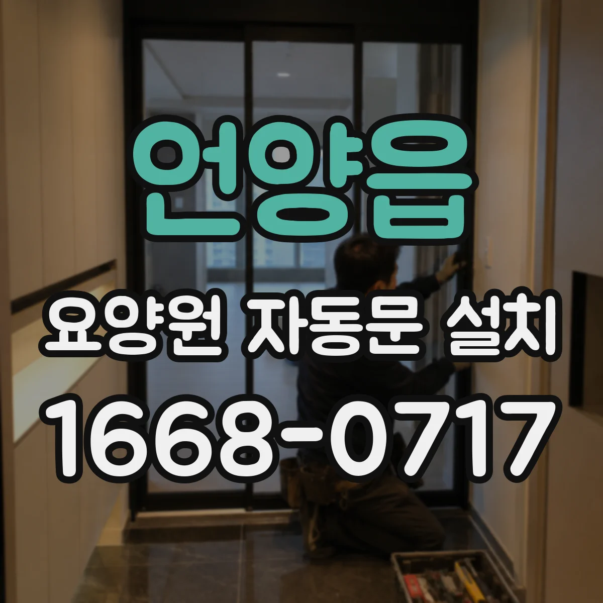 언양읍 요양원 자동문 설치
