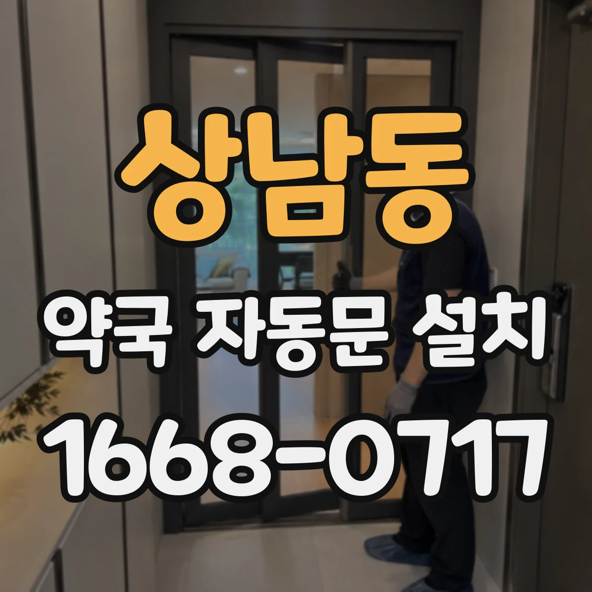 상남동 약국 자동문 설치