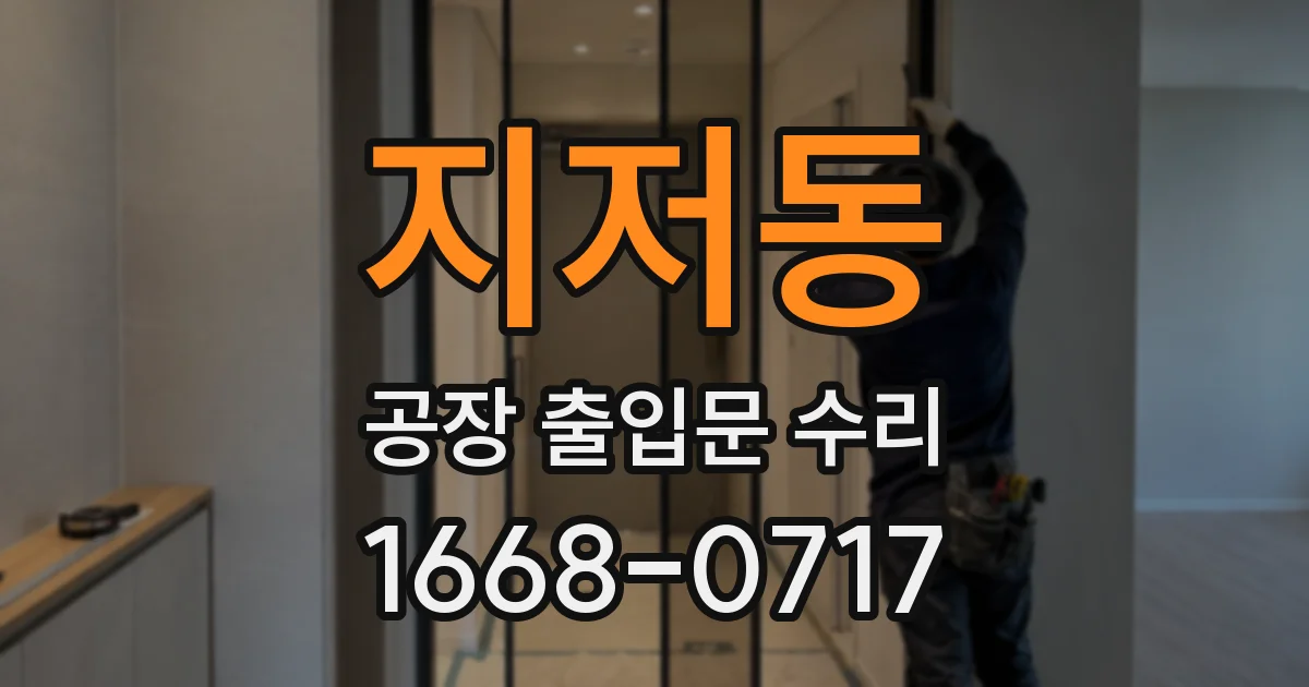 지저동 공장 출입문 수리