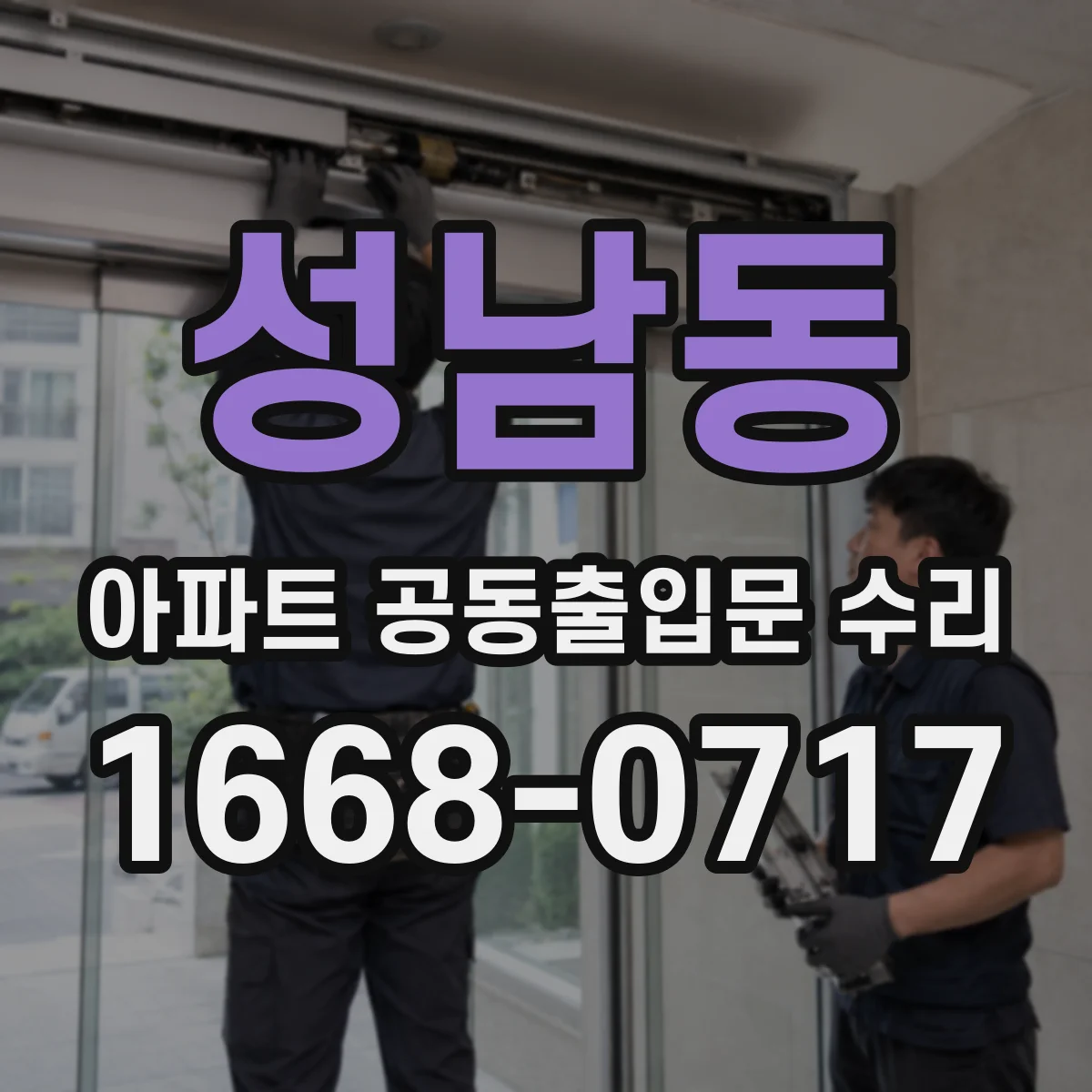 성남동 아파트 공동출입문 수리