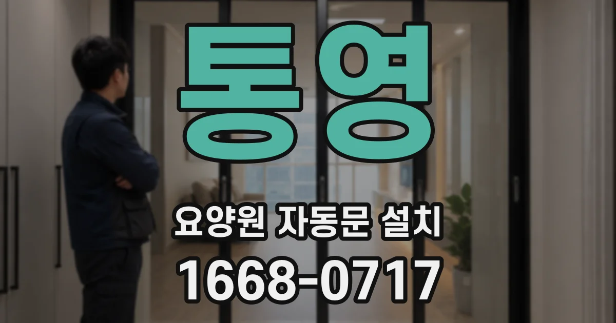 통영 요양원 자동문 설치