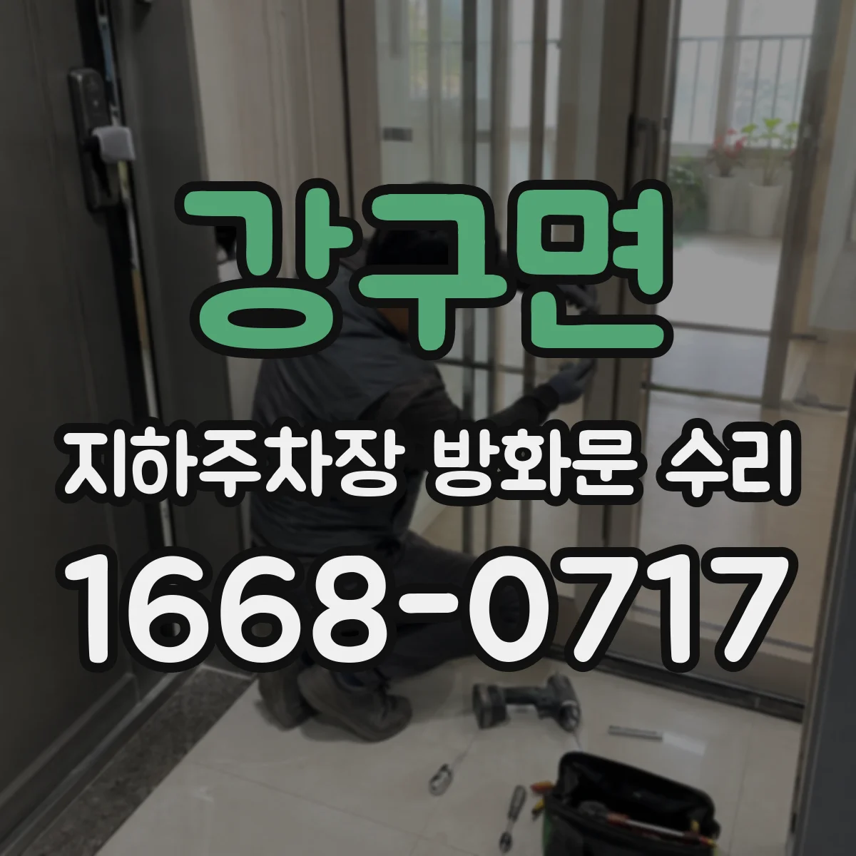 강구면 지하주차장 방화문 수리