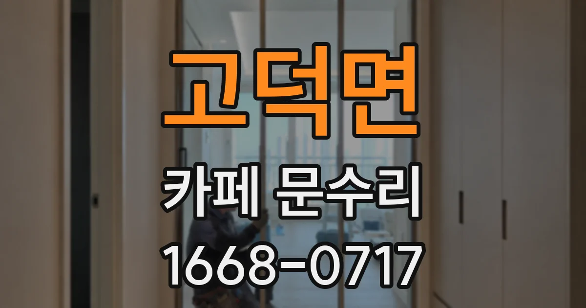 고덕면 카페 문수리