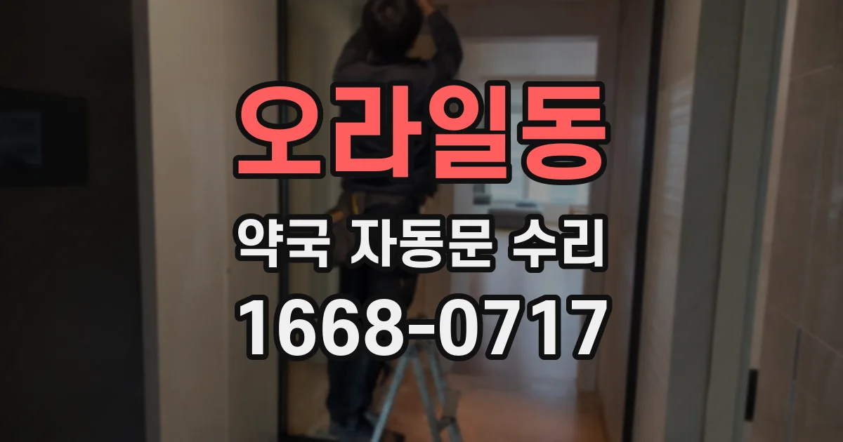 오라일동 약국 자동문 수리