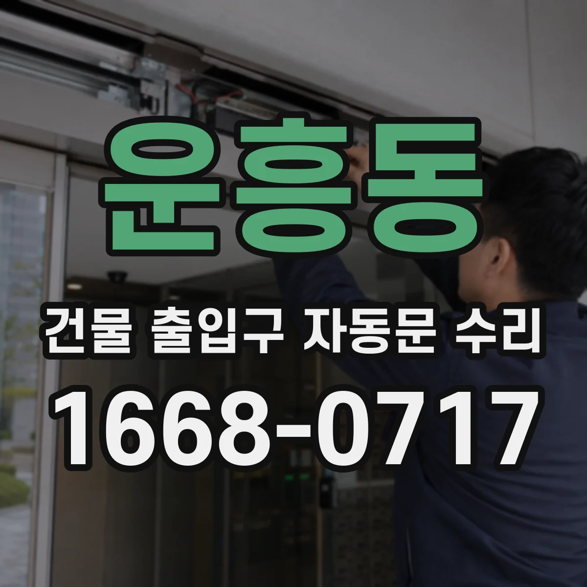 운흥동 건물 출입구 자동문 수리