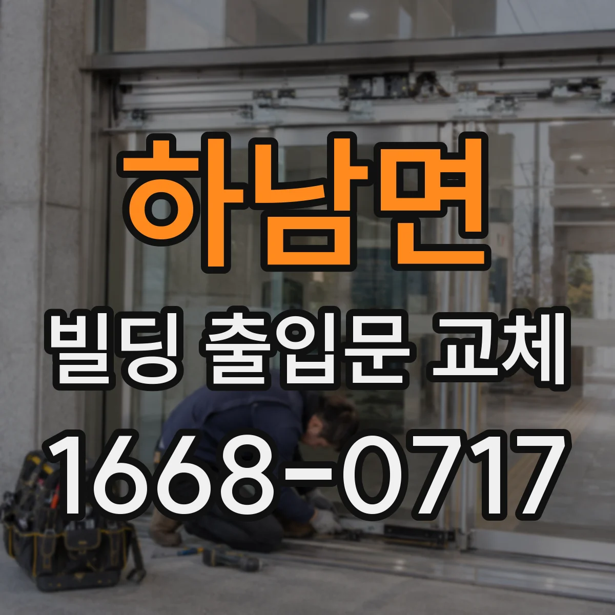 하남면 빌딩 출입문 교체