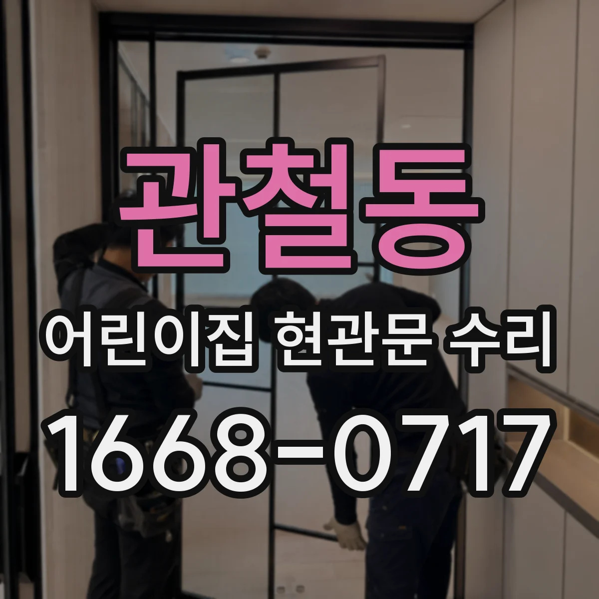 관철동 어린이집 현관문 수리 적외선 센서 청소와 배선 점검
