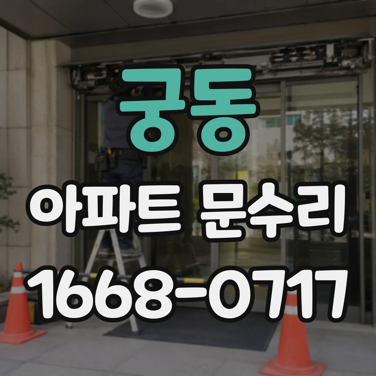 궁동 아파트 문수리