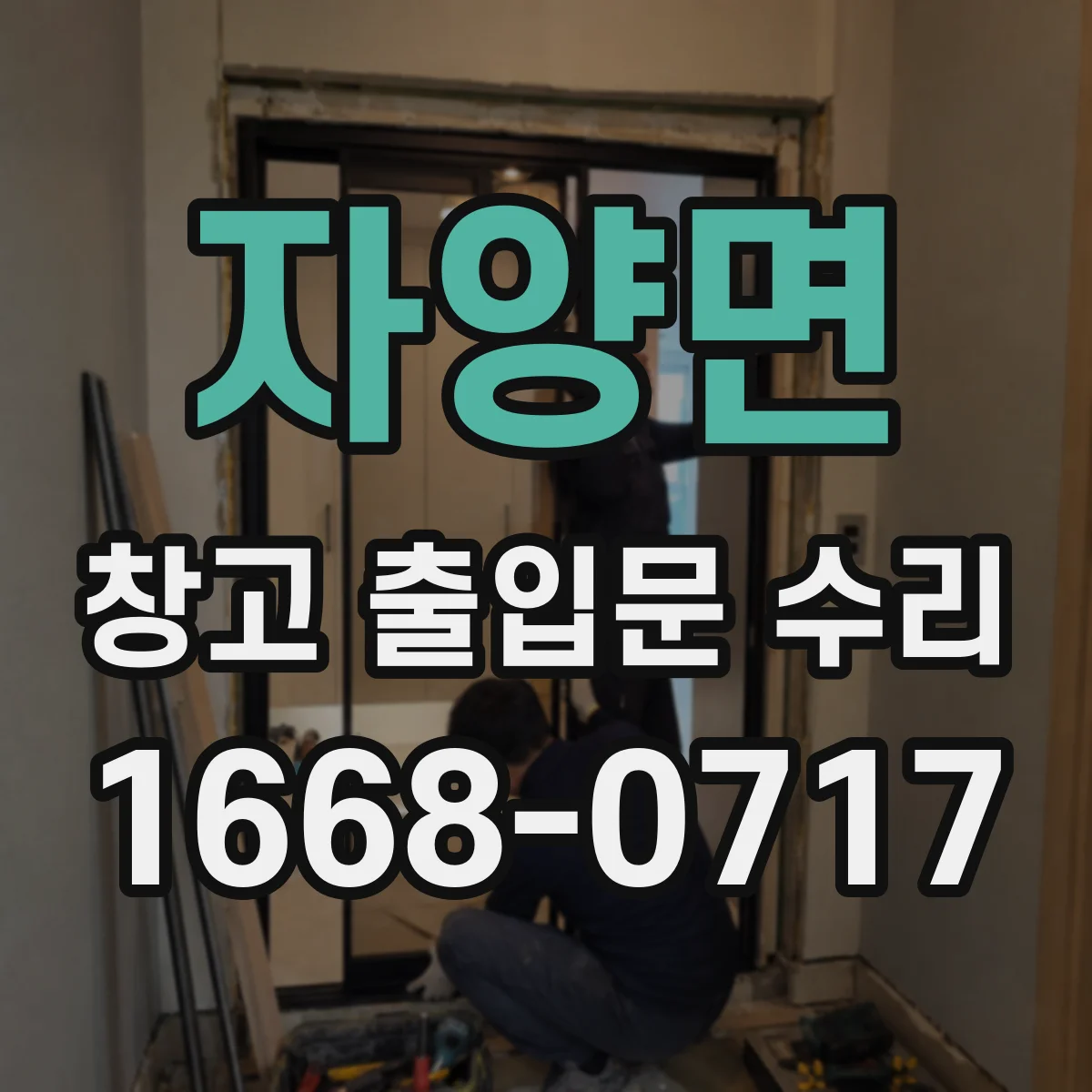 자양면 창고 출입문 수리