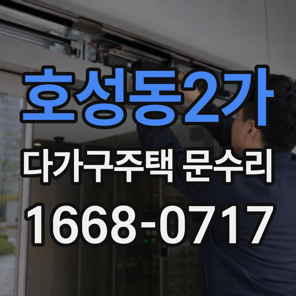 호성동2가 다가구주택 문수리