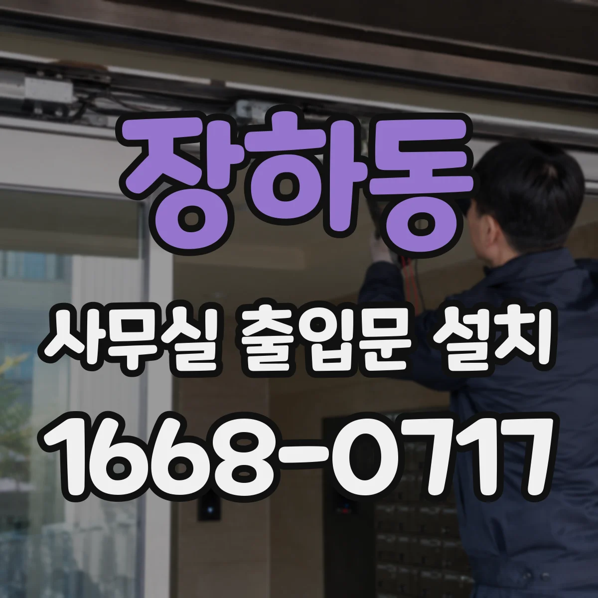장하동 사무실 출입문 설치