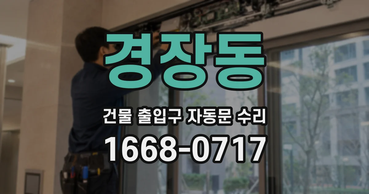 경장동 건물 출입구 자동문 수리