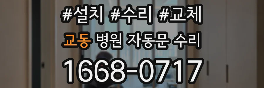 교동 병원 자동문 수리