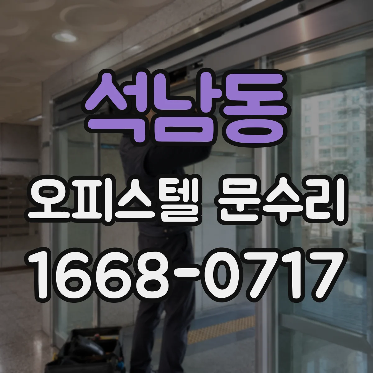석남동 오피스텔 문수리