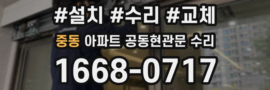 중동 아파트 공동현관문 수리