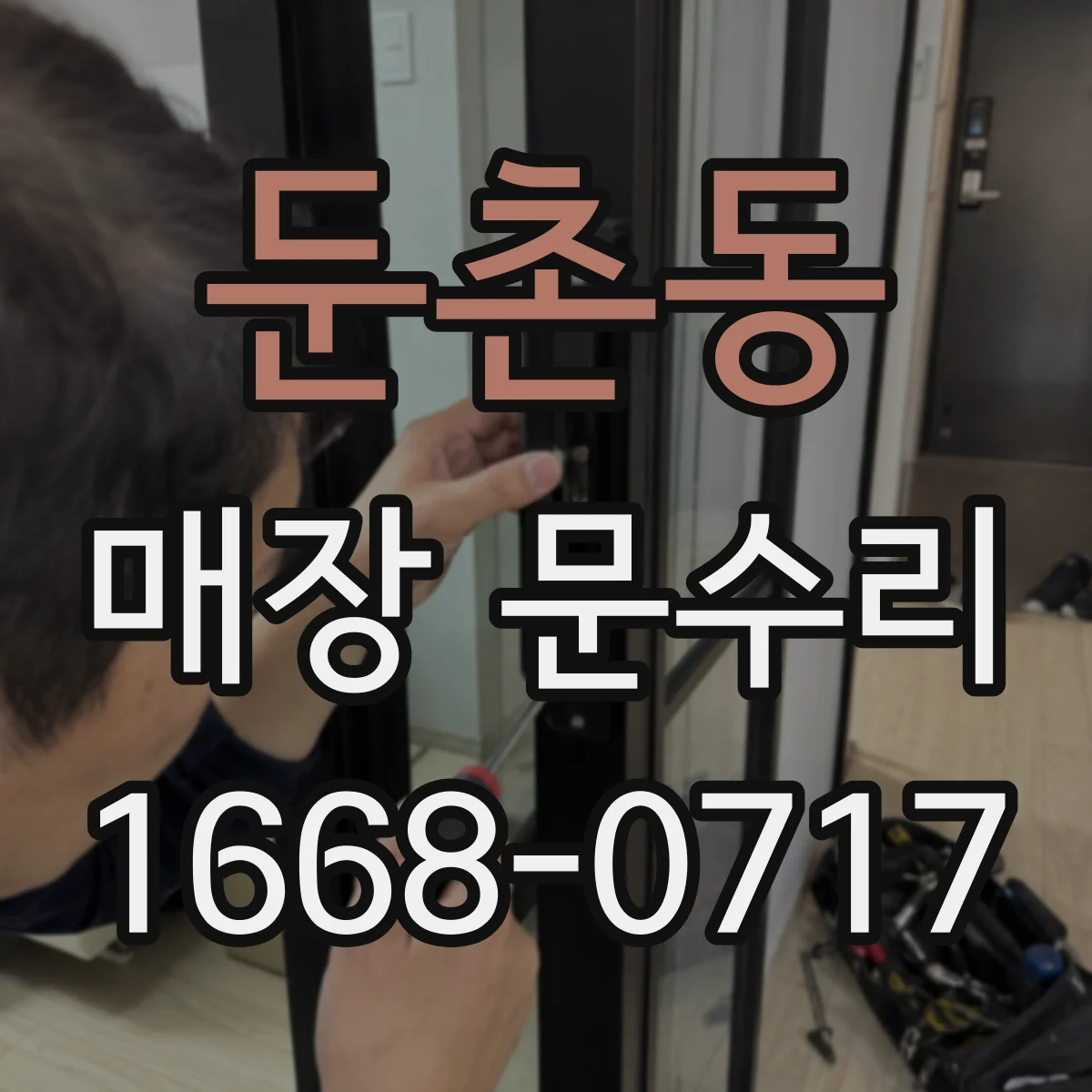 둔촌동 매장 문수리