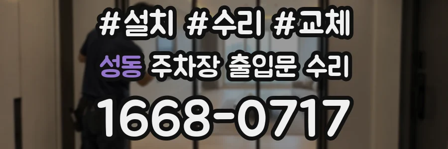 성동 주차장 출입문 수리