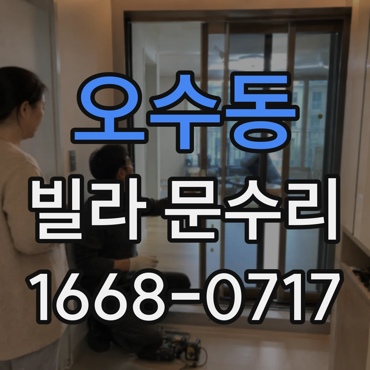 오수동 빌라 문수리