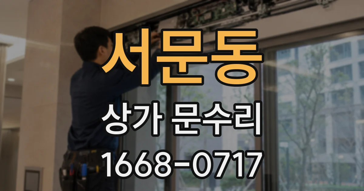 서문동 상가 문수리