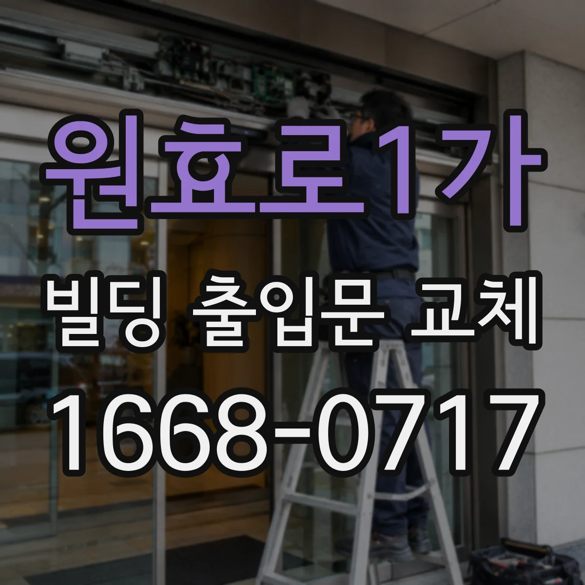 원효로1가 빌딩 출입문 교체
