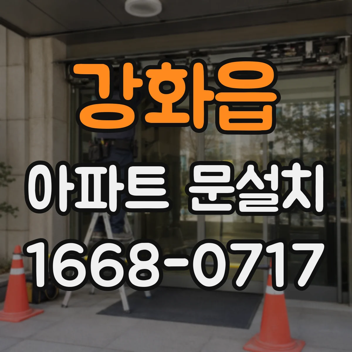 강화읍 아파트 문설치