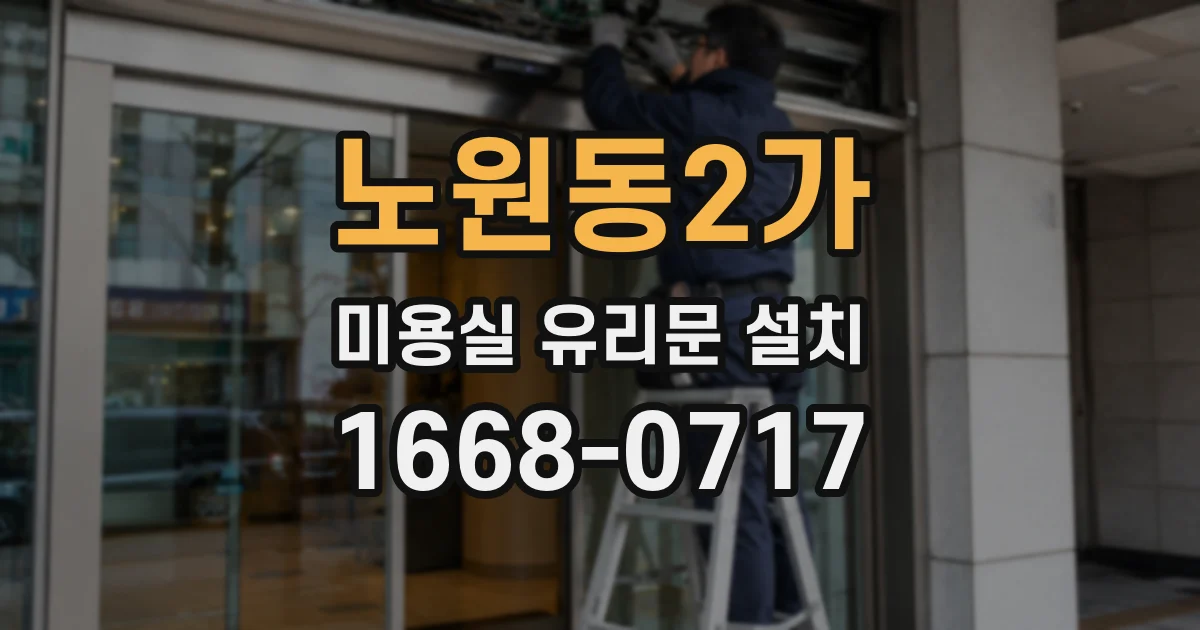 노원동2가 미용실 유리문 설치
