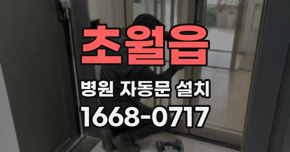 초월읍 병원 자동문 설치