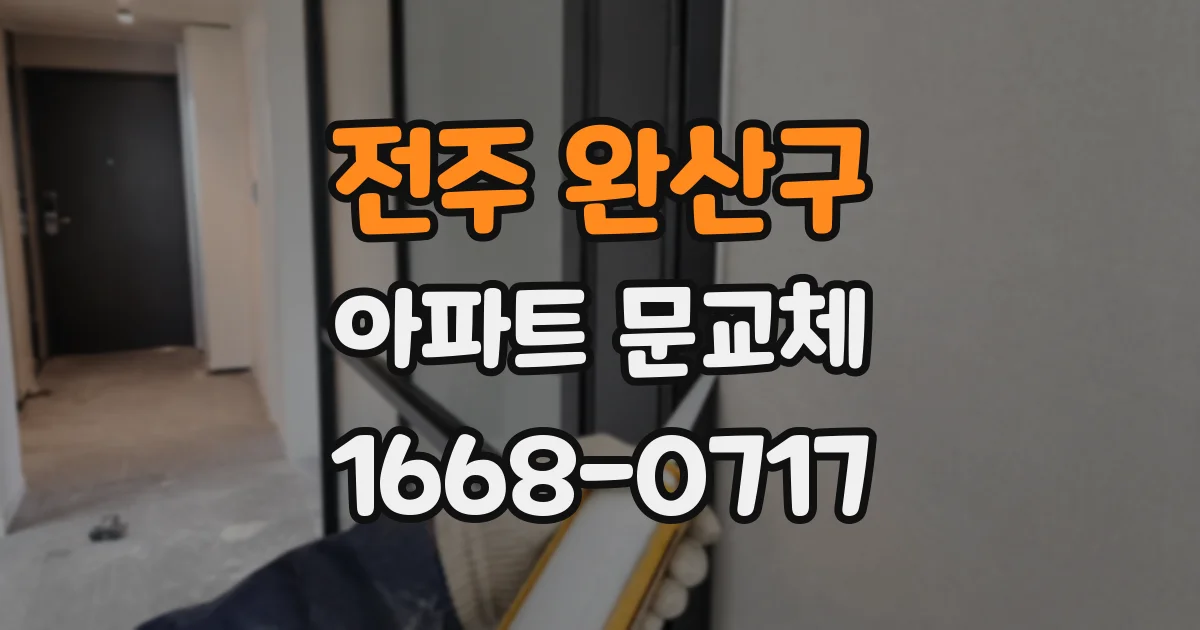 전주 완산구 아파트 문교체